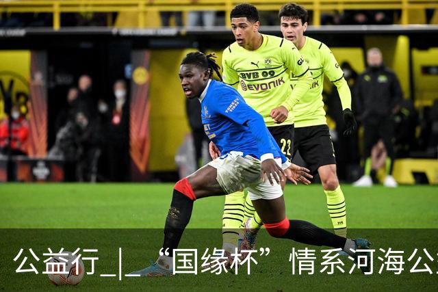 公益行 | “国缘杯”情系河海公益篮球赛圆满落幕