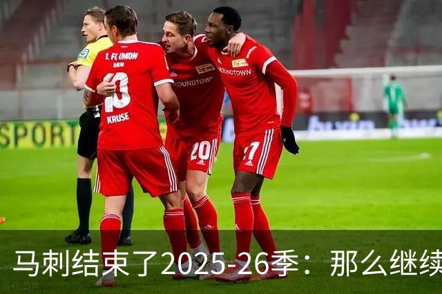 马刺结束了2025-26季：那么继续吧